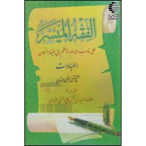 الفقه المیسر - عبادات-