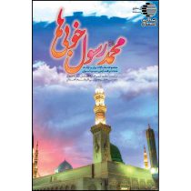 محمد رسول خوبی‌ها: مجموعه مقالات برتر و ارایه شده در همایش سیره نبوی