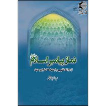 نماز پیامبر اسلام (ص) از دیدگاه فقهی و اجتهادی امام ابوحنیفه