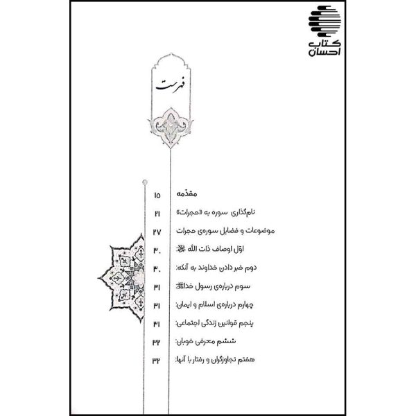 نگرشی نو به سوره حجرات