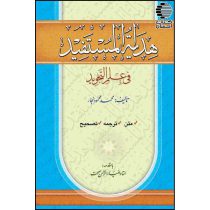 هدایه المستفید فی علم التجوید
