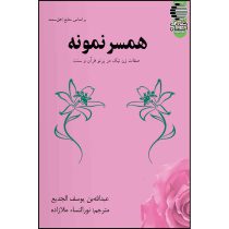 همسر نمونه: صفات زن نیک در پرتو قرآن و سنت