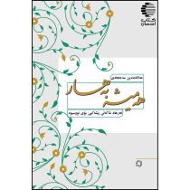 هه میشه به هار