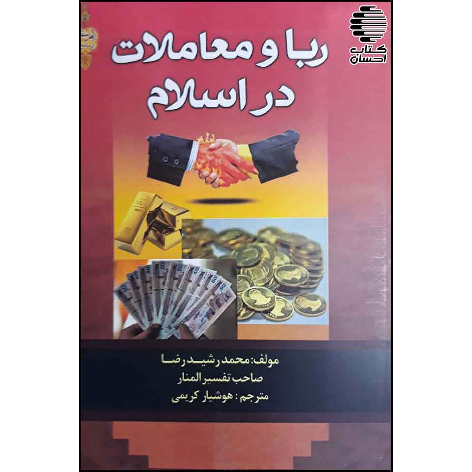 ربا و معاملات در اسلام - کتاب احسان