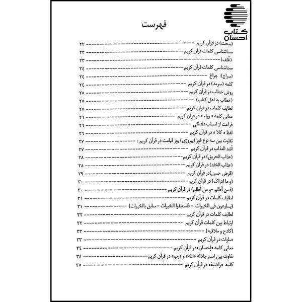 تدبرهای قرآنی2( مجموعه ای از تدبرها و پژوهش های قرآنی)