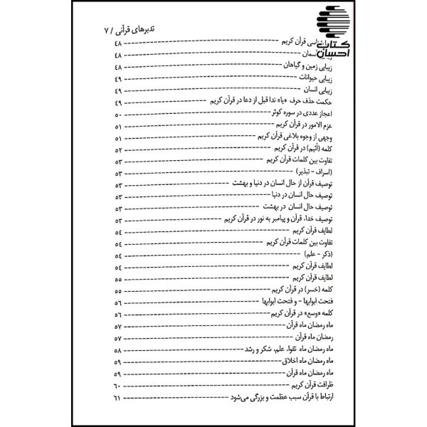 تدبرهای قرآنی 2( مجموعه از تدبرها و پژوهش های قرآنی)