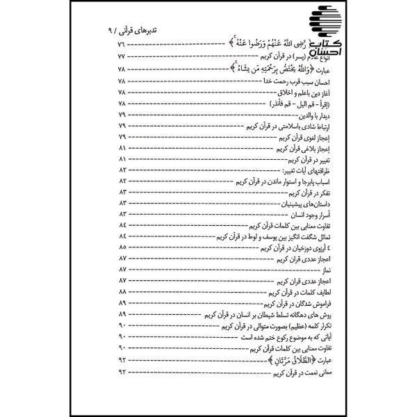 تدبرهای قرآنی ( مجموعه ای از تدبرها و پژوهش های قرآنی)