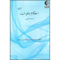 احکام بانوان