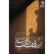 تربیت روحی و اجتماعی در اسلام “در پرتو کتاب و سنت”