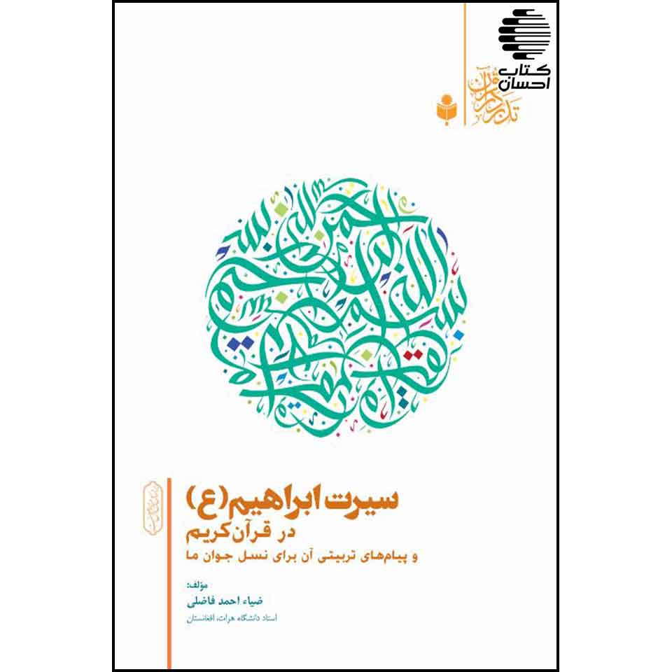 سیرت حضرت ابراهیم