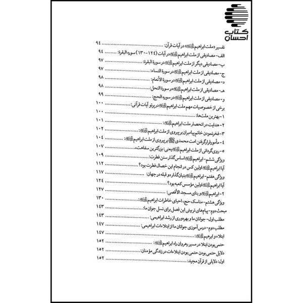 سیرت حضرت ابراهیم