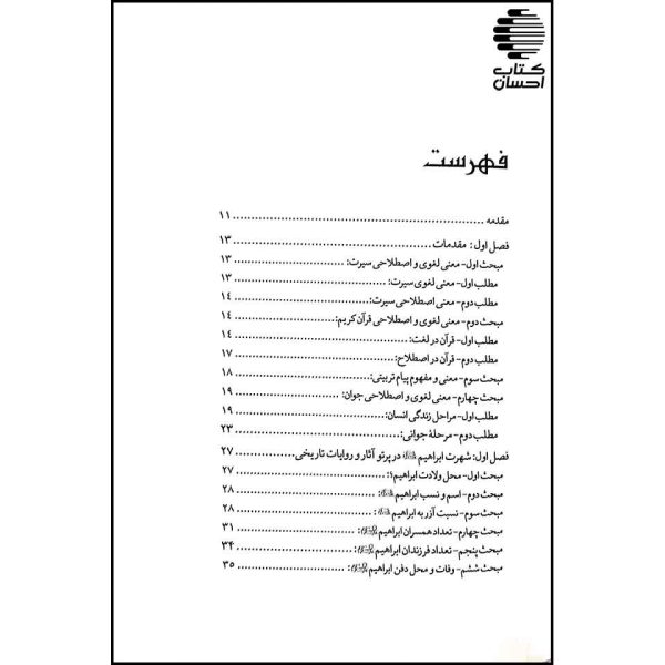 سیرت حضرت ابراهیم