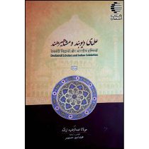 علمای دیوبند و مشاهیر هند