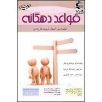 قواعد دهگانه مهم ترین اصول تربیت فرزندان