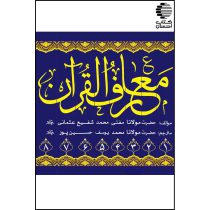 تفسیر معارف القرآن (8 جلدی)