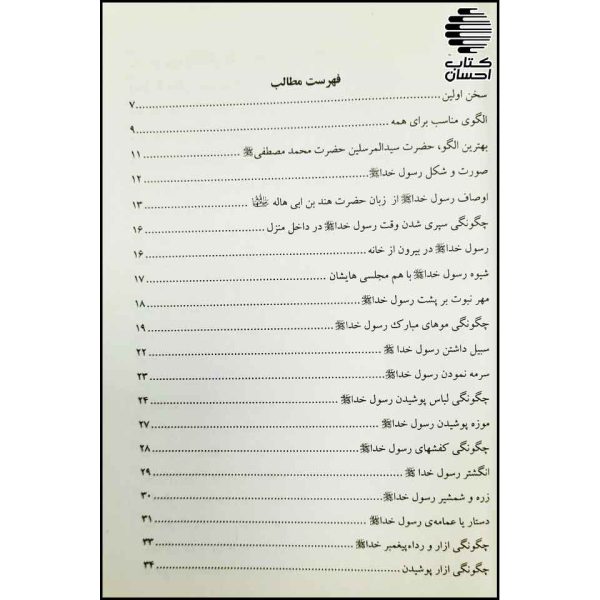کتاب پرتوی از سیمای مطهر مصطفی (ص)