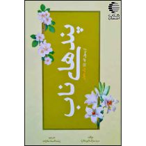 کتاب پندهای ناب از رسول الله برای بانوان