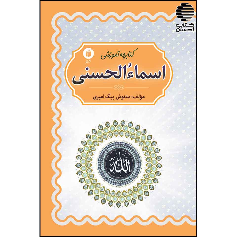 کتابچه آموزشی اسماءالحسنی (آموزش آسان و گام به گام اسماء الحسنی)