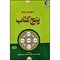 پنج کتاب