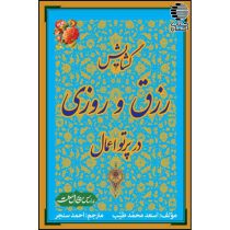 گشایش رزق و روزی در پرتو اعمال