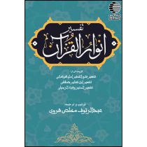 تفسیر انوار القرآن