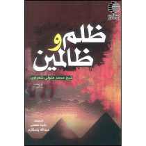ظلم و ظالمین