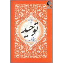 توحید از دیدگاه غزالی