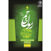 رسول خاتم پژوهشی تحلیلی در زندگی پیامبر اسلام