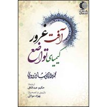 آفت غرور کیمیای تواضع