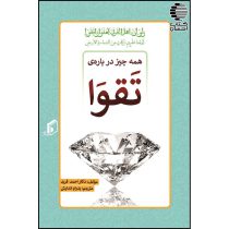 همه چیز درباره تقوی