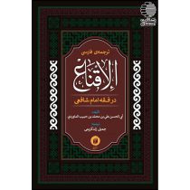 ترجمه فارسی الاقناع در فقه امام شافعی