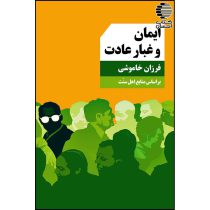 ایمان و غبار عادت