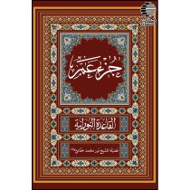 عم جزء (قاعده نورانی)