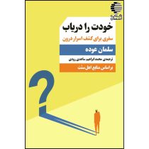 خودت را دریاب