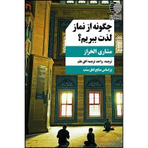 چگونه از نماز لذت ببریم؟