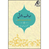 اهداف دعوتی داستان آدم، نوح و ابراهیم