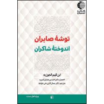 توشه صابران اندوخته شاکران