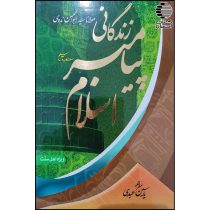 زندگانی پیامبر اسلام (ص)