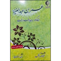 عمر بن عبدالعزیز این گونه به دیدار خدا رفت