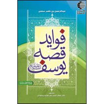 فواید قصه ی یوسف (ع)