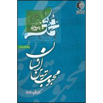 محبوب ترین انسان