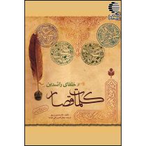 کلمات قصار از خلفای راشدین