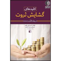 کلیدهای گشایش ثروت در پرتو قرآن و سنت