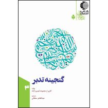 گنجینه تدبر