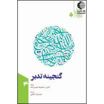گنجینه تدبر