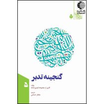 گنجینه تدبر