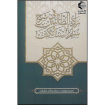 زادالطالبین فی شرح سلم السالکین