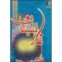 غار نشینان