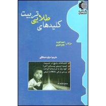 کلیدهای طلایی تربیت