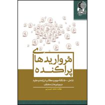 مرواریدهای پراکنده